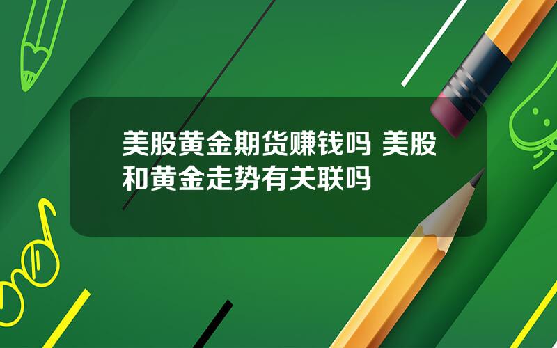 美股黄金期货赚钱吗 美股和黄金走势有关联吗